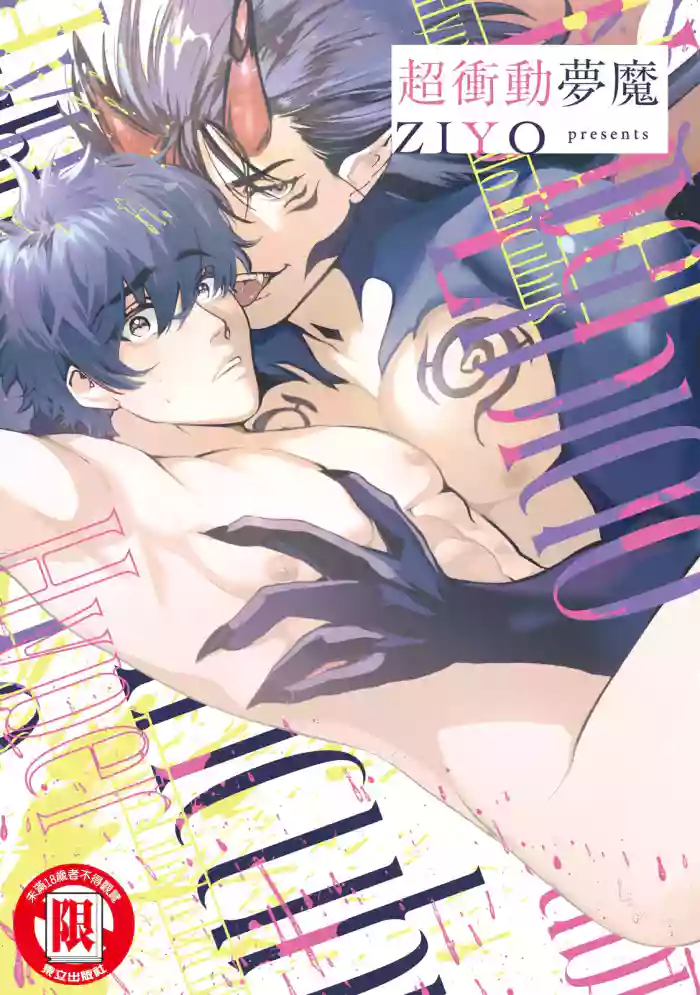 [ZIYO] Inma ni Onegai︱超冲动梦魔 [Chinese][单][全1卷]