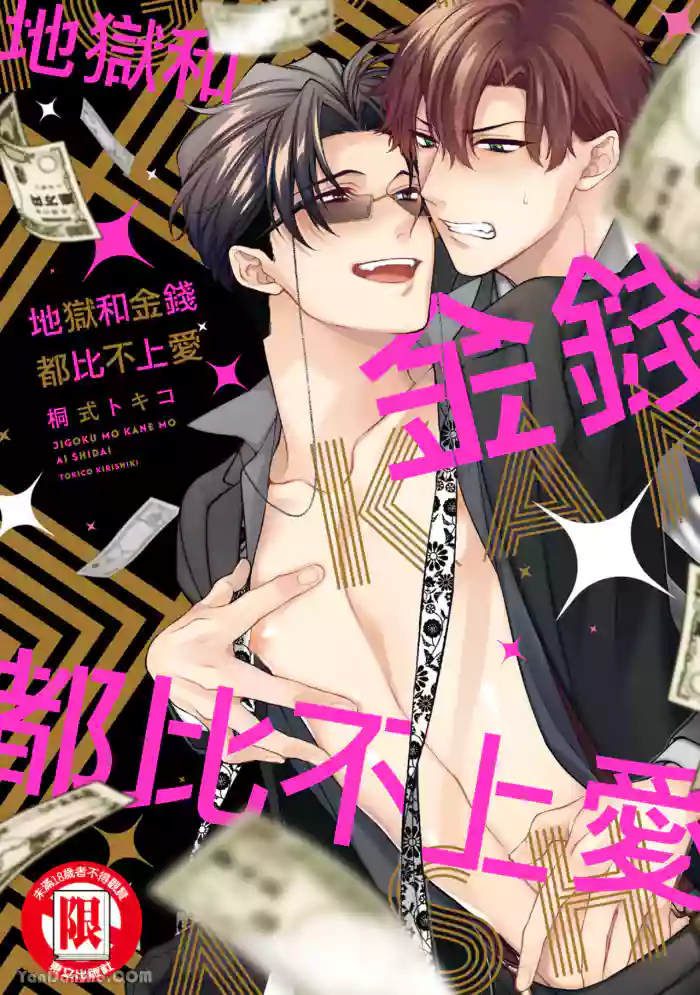 [6109 (Kirishiki Tokico)] Jigoku mo kane mo ai shidai︱地狱和金钱都比不上爱 [Chinese][单][全1卷]