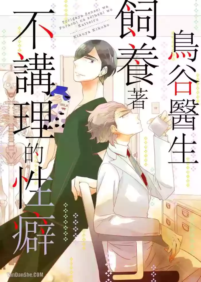 [KIKUYA Kikuko] Torigaya Sensei wa Furachi na Seiheki wo Katteiru︱鸟谷医生饲养着不讲理的性癖 [Chinese][1-6][完]