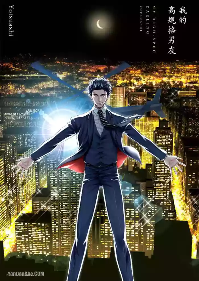 [Yotsuashi] Boku no High Spec Kareshi-sama︱我的高规格男友 [Chinese][单][全1卷]