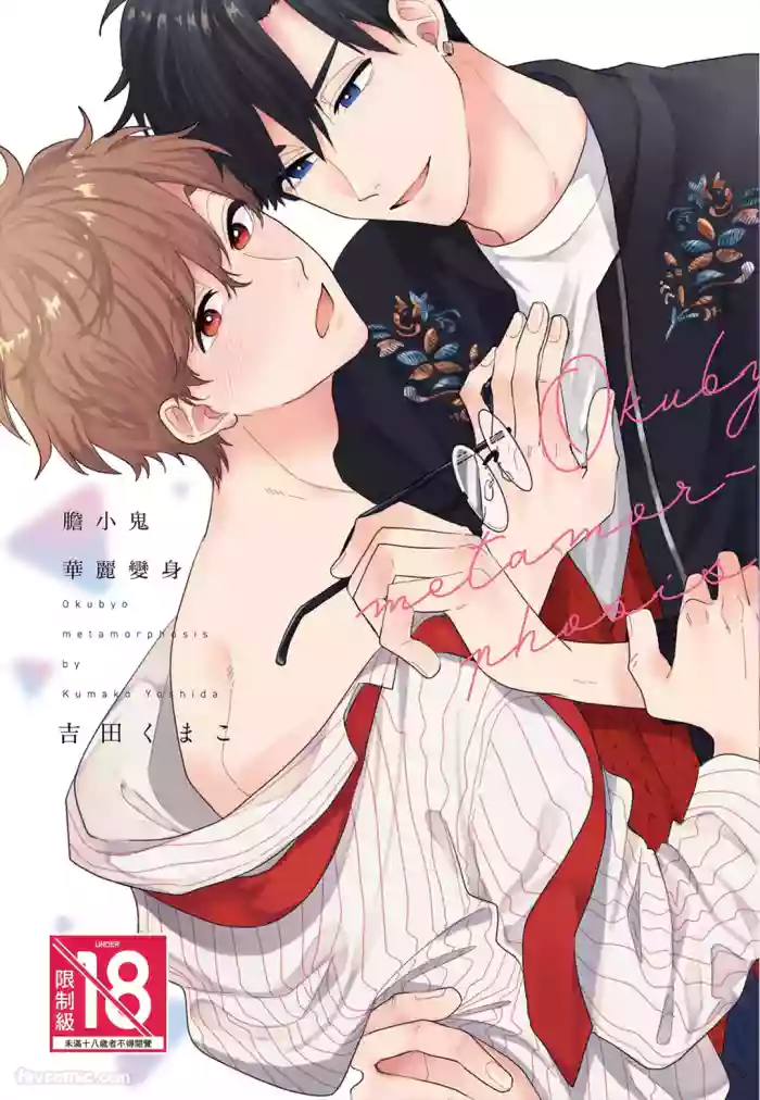 [Yoshida Kumako] Okubyo Metamorufoze︱胆小鬼华丽变身 [Chinese][全1卷]