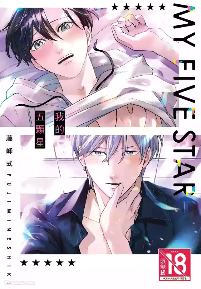[FUJIMINE Shiki] My Five Star︱我的五颗星 [Chinese][全1卷]