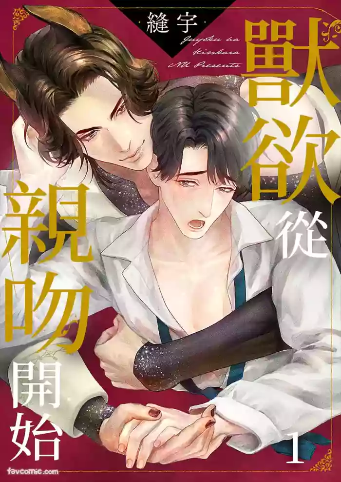 [U Psilon] Juuyoku wa Kiss kara ︱兽欲从亲吻开始 [Chinese][1-3][完]