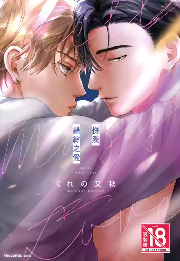 [KURENO Mataaki] Mazy Love wo Tsuzutte︱拼凑错综之爱 [Chinese][全1卷]