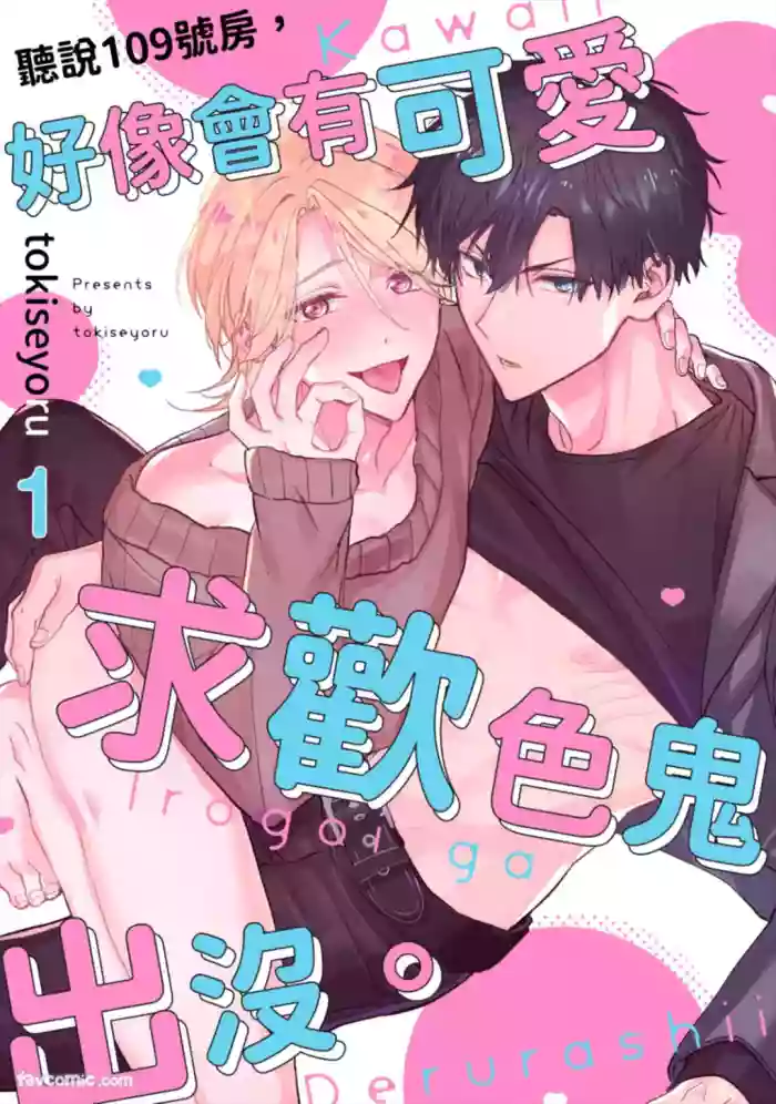[TOKISE Yoru] 109号室には、かわいい色乞いが出るらしい︱听说109号房，好像会有可爱求欢色鬼出没 [Chinese][1-6][完]