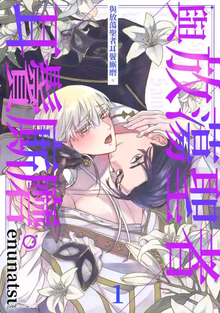 [Enunatsu] Fushidara Seija to Mutsugoto wo.︱与放荡圣者耳鬓厮磨。 [Chinese][1-6][完]