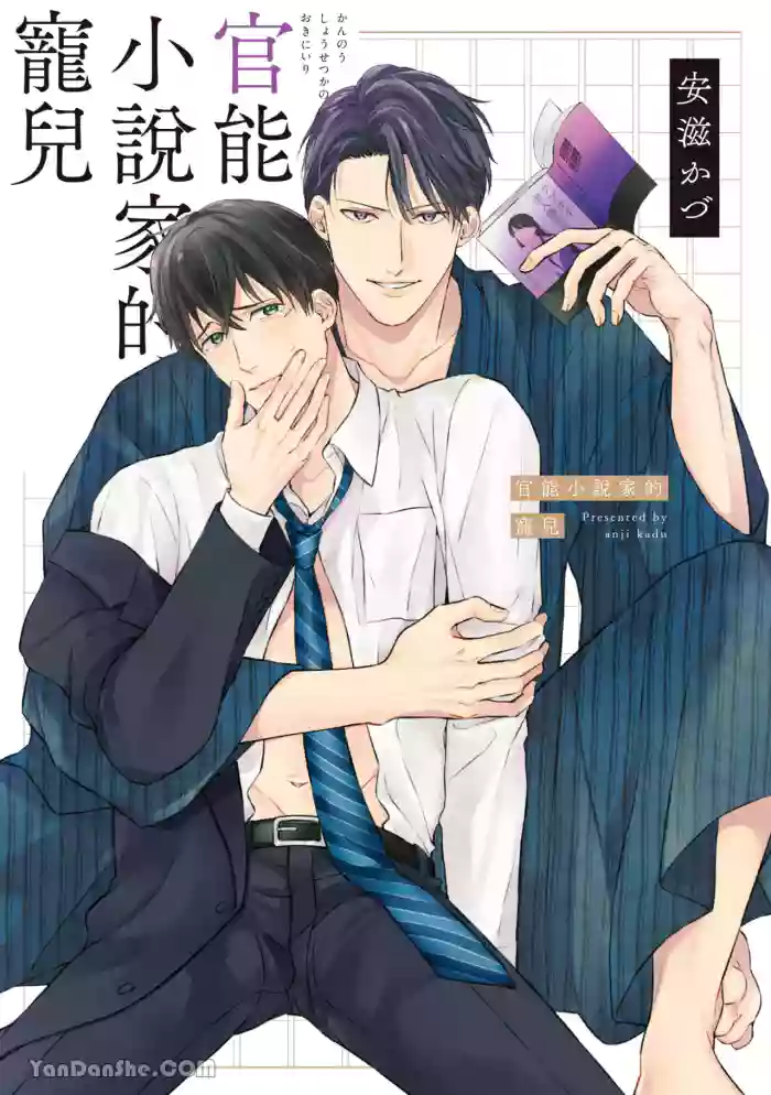 [ANJI Kadu] Kannou Shousetsu ka no Okiniiri︱官能小说家的宠儿 [Chinese][单][全1卷][完]