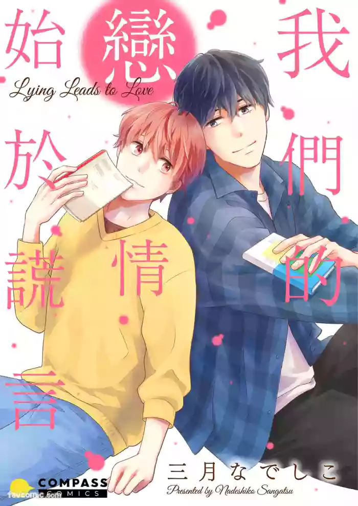 [Nadeshiko] Usotsuki wa Koi no Hajimari︱我们的恋情始于谎言 [Chinese][全1卷]