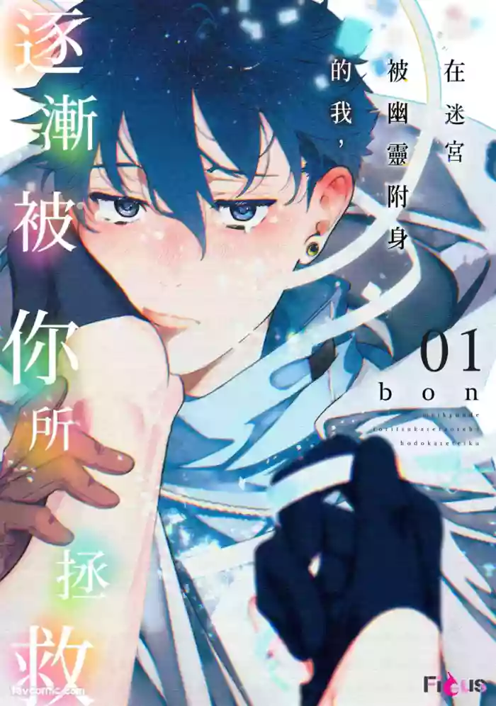 [Bon] Meikyuu de Tori Tsukareta Ore wa Hodokarete iku︱在迷宫被幽灵附身的我，逐渐被你所拯救 [Chinese][1-6]