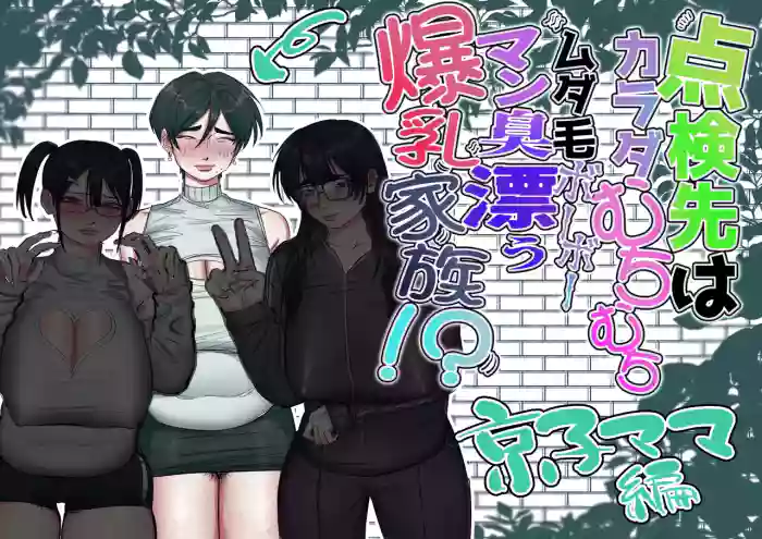 [あした / 小泉ニルナ (小泉ニルナ)] 点検先はカラダむちむちムダ毛ボーボー、マン臭漂う爆乳家族！? 京子ママ編