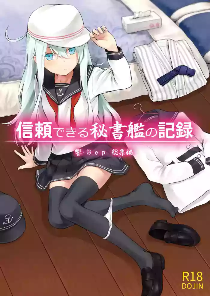 [infinity line (Misato Nana)] Shinrai Dekiru Hishokan no Kiroku Hibiki Bep Soushuuhen (Kantai Collection -KanColle-) [Digital]