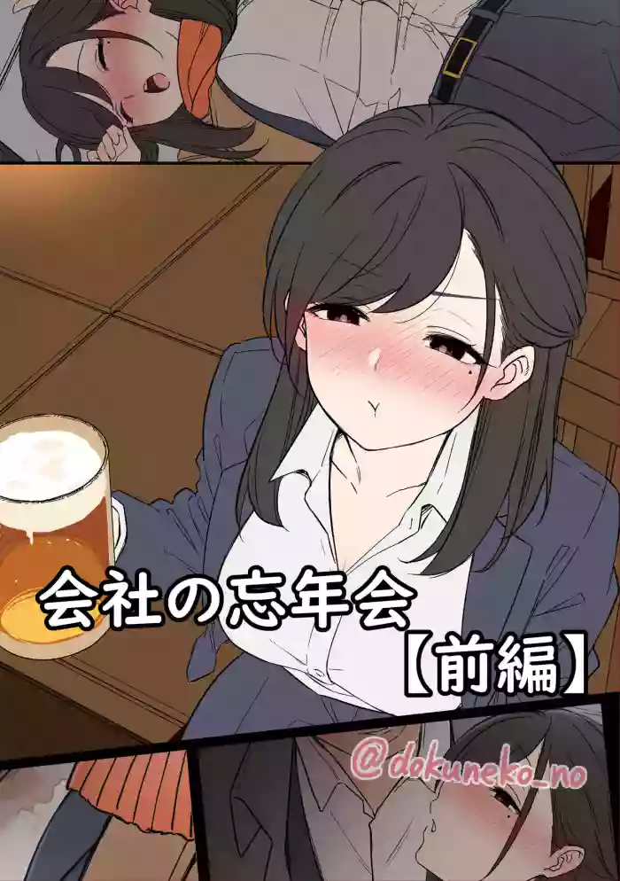 [毒猫ノイル] 会社の忘年会