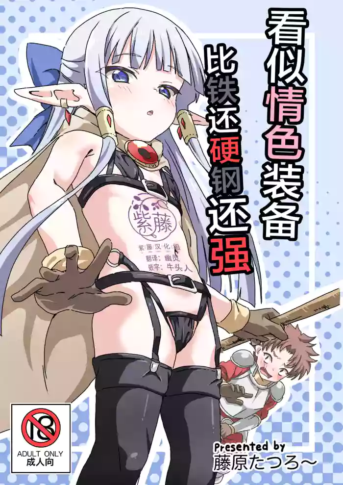 [8-AGE (Fujiwara Tatsuro)] Ecchi na Soubi Tetsu no Yoroi yori Tsuyoi | 看似情色装备比铁还硬钢还强 [Chinese] [紫藤汉化组] [Digital]