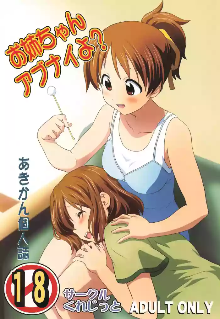 [Circle Credit (Akikan)] Onee-chan Abunaiyo? (K-On!)