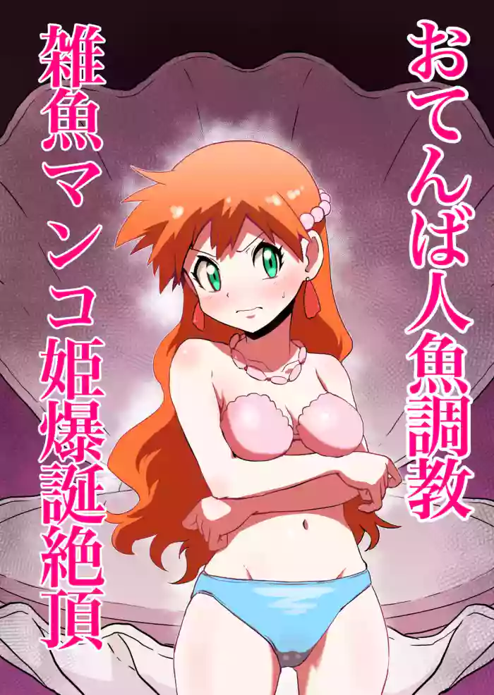 [Jintarou] Tomboy Mermaid → The Birth of a Weakling Cunt Princess