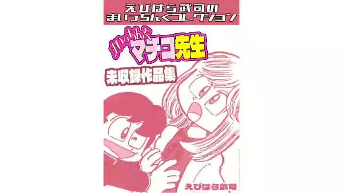 Maicching Machiko Sensei Unpublished Works Collection - Ebihara Takeshi's Maicching Collection