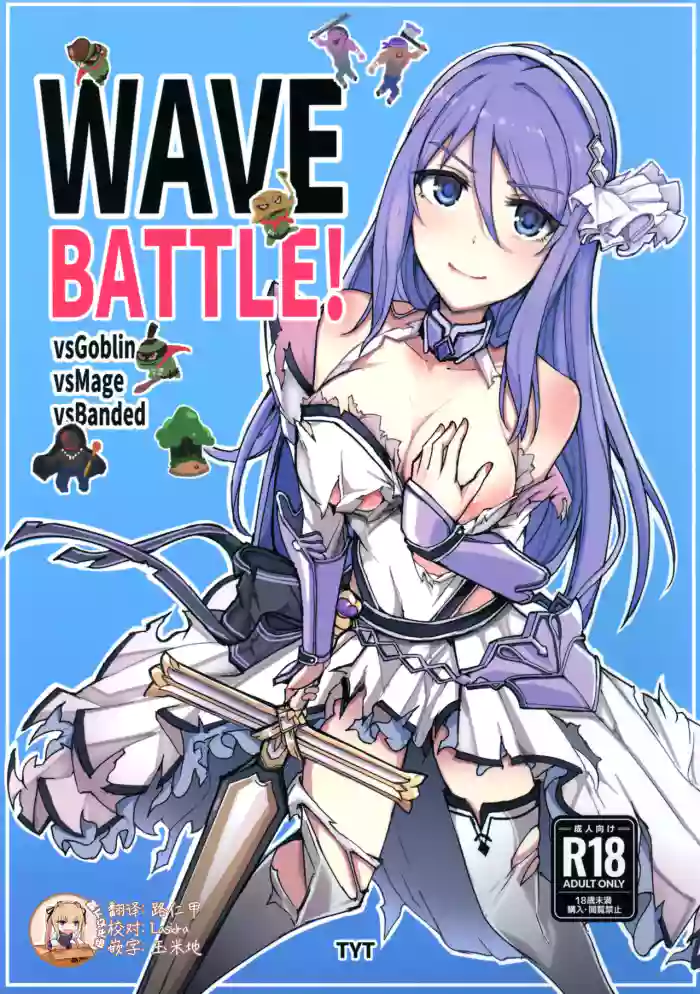 (C105) [TYT (mos_yen)] TYT_WAVEBATTLE! (Princess Connect! Re:Dive) [Chinese] [靴下汉化组]