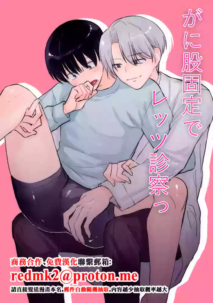[よしよし小屋(よしよしよ) ] がに股固定でレッツ診察っ[中国翻訳]