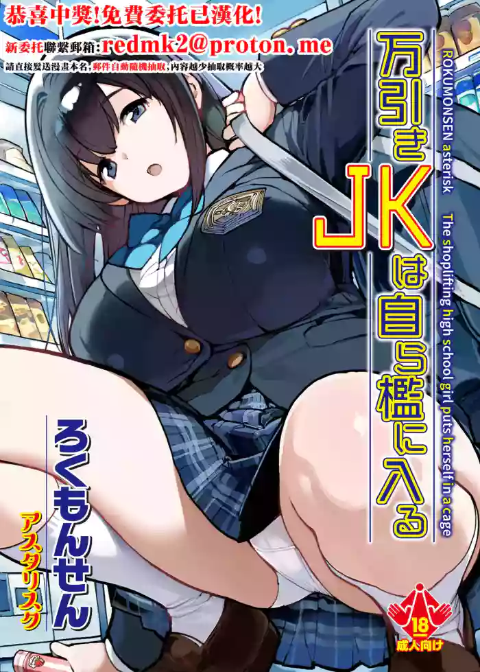 [ROKUMONSEN asterisk (Tamahagane)] Manbiki JK wa Mizukara Ori ni Hairu - The shoplifting high school girl puts herself in a cage [Chinese] [Digital]