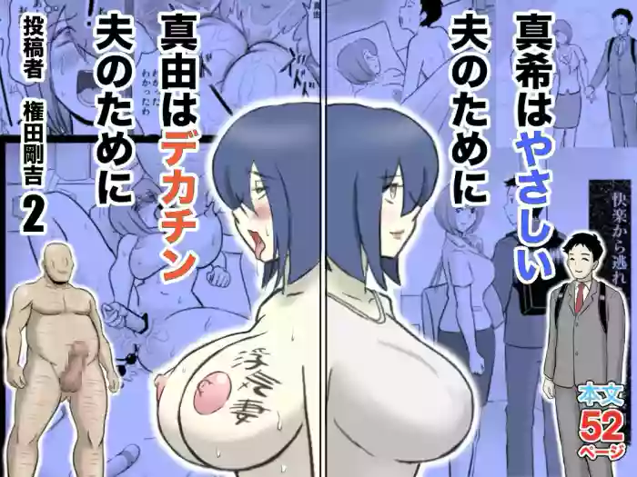 [Nantomo-san] Maki wa Yasashii Otto no Tame ni Mayu wa Dekachin Otto no Tame ni Toukousha Gonda Goukichi Part 2 | Maki married to a gentle husband is corrupted by her neighbor Gonda Gokichi [English]