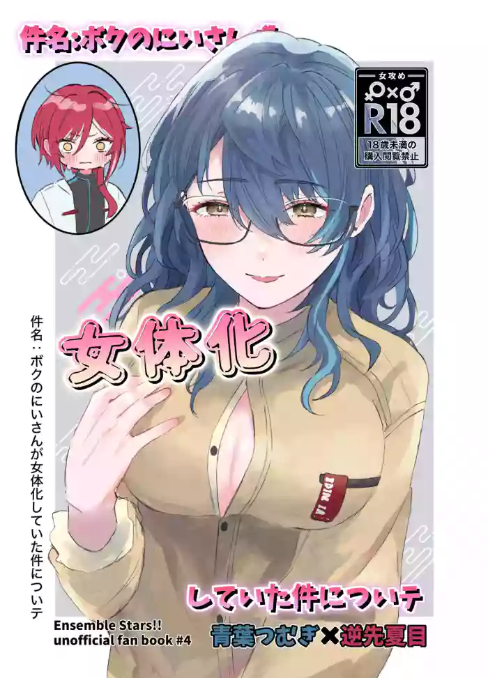 [Hoshikuzu Yuuran Hikou (Hanacha)] Kenmei: Boku no Nii-san ga Nyotaika Shiteita Ken ni Tsuite (Ensemble Stars!) [Digital]
