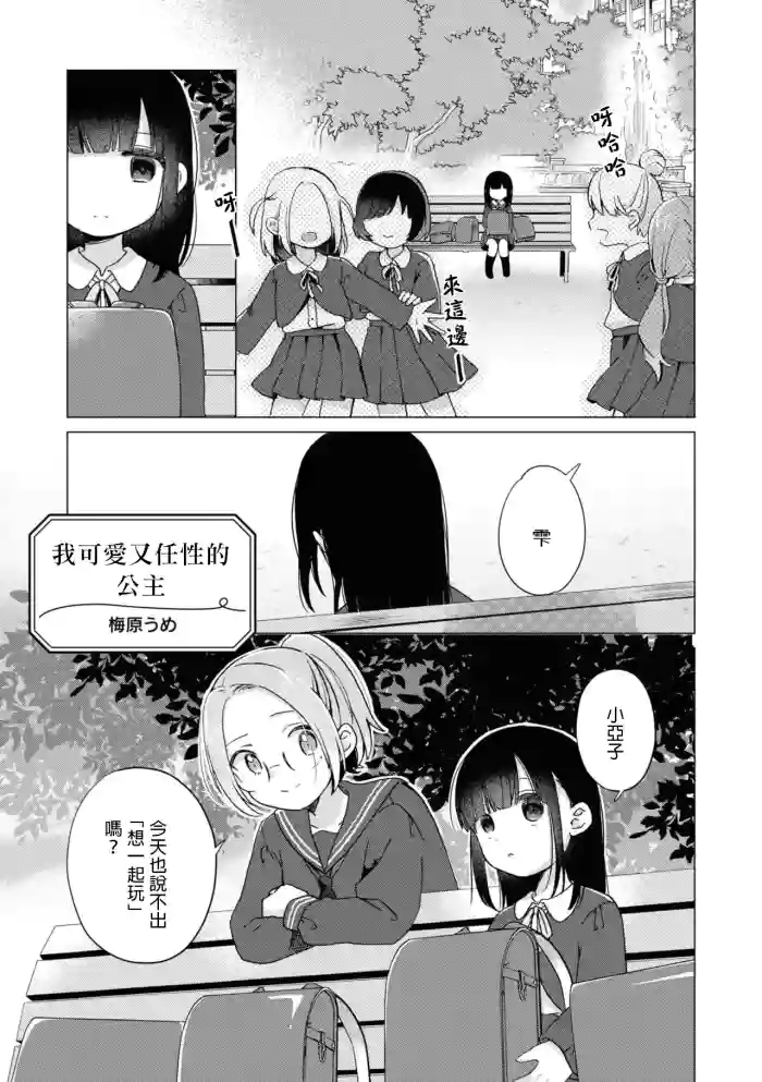 [梅原うめ]Watashi no Kawaii WagamamaHime｜我可愛又任性的公主（Icha Love shikanai Yuri Anthology sugar）[Chinese]
