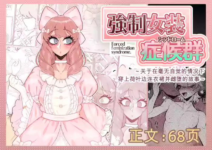 [MM_后藤]强制女装症候群 ～一个在毫无自觉中穿上荷叶边洋装，并雌堕的故事～[个人机翻润色]