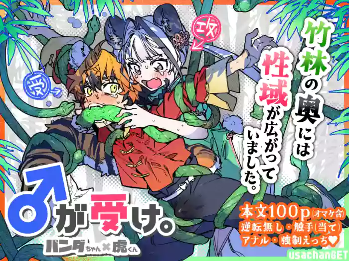 [pink carrot / usachanGET] ♂ Ga Uke. Tora-kun x Panda-Chan /  The Male is the Bottom. Tiger-Kun x Panda-Chan (JP)
