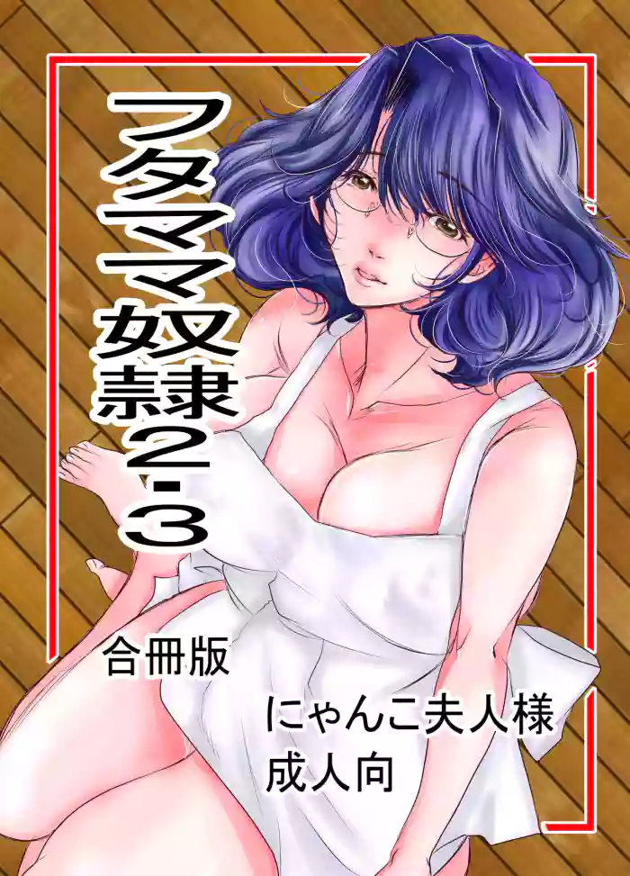 フタママ奴隷2・3 合冊版