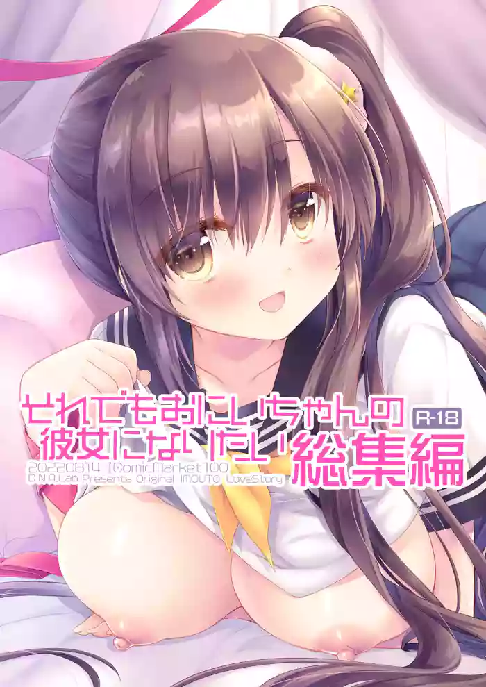 [D.N.A.Lab. (Miyasu Risa)] Soredemo Oniichan no Kanojo ni Naritai Soushuuhen [Digital]
