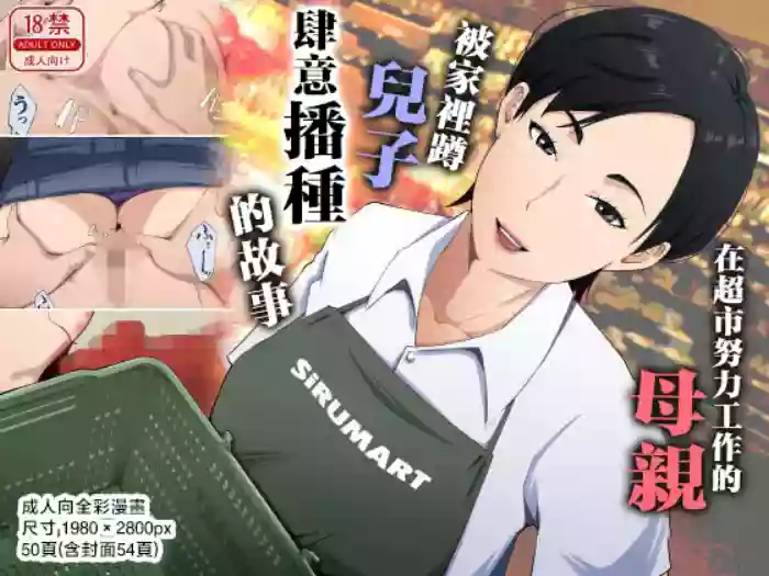 [Daidai Shikibu] Super de Genki ni Hataraku Hahaoya ga Hikikomori Musuko ni Tanetsuke Saremakutteita Hanashi | 在超市努力工作的母親被家裡蹲兒子肆意播種的故事 [Chinese]