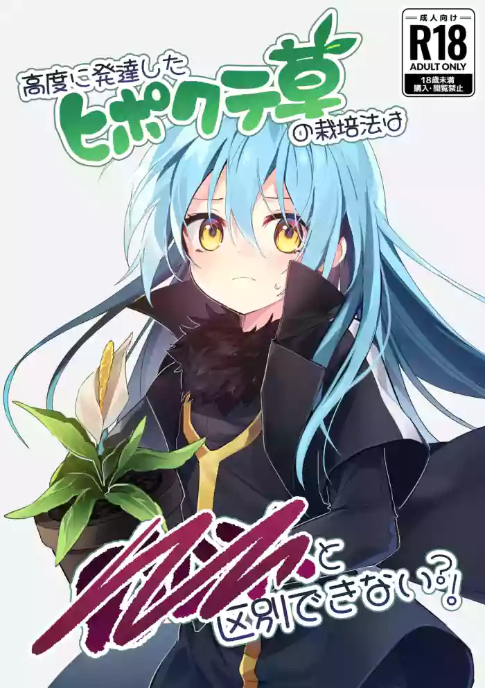 [NAMO] Koudo ni Hattatsu shita Hipokute Sou no Saibaihou wa 〇△× to Kubetsu Dekinai! | The Most Advanced Way to Cultivate Hipokute Grass is No Different From XXX! (Tensei Shitara Slime Datta Ken) [English] {Doujins.com}