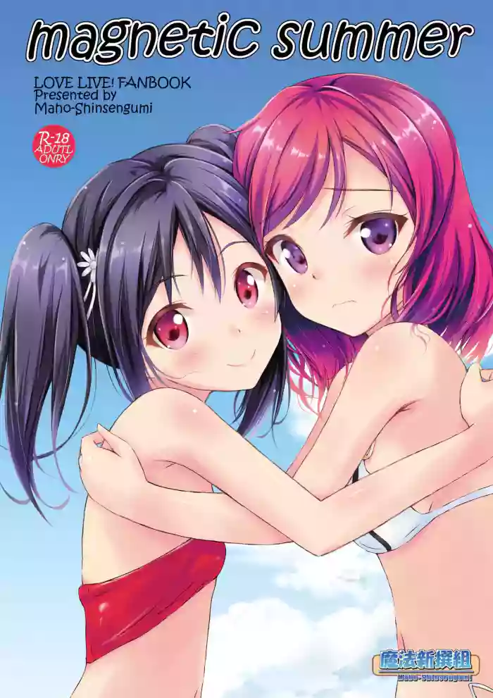 [Maho-Shinsengumi (Kouzuki Ichika)]magnetic summer(LoveLive!)[Digital][Chinese]