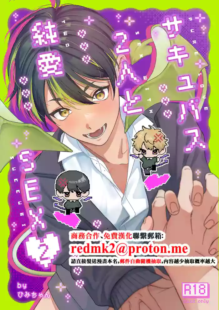 [ichigomilk (Pimichan)] Sakyubasu 2 nin to junai SEX [Digital][中国翻訳]