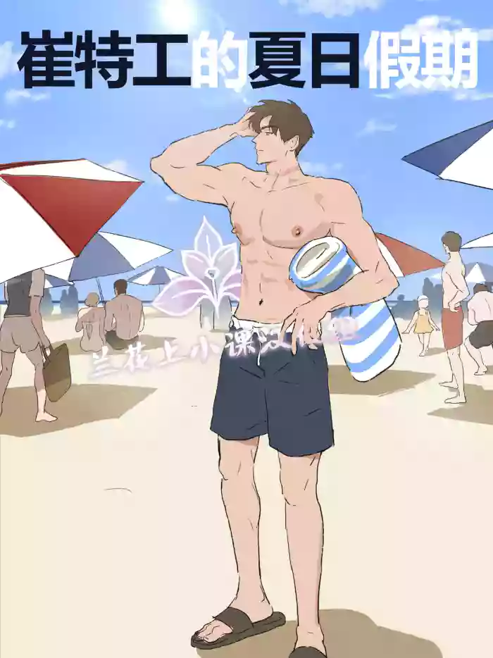 [Ppatta]崔特工的夏日假期【兰花汉化】