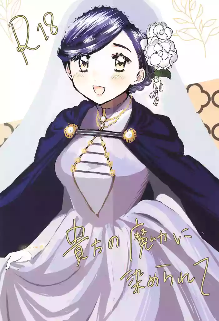 [Happy Shop (Happy Gikyoku)] Anata no Ｍaryoku ni some rarete (Honzuki no Gekokujou)