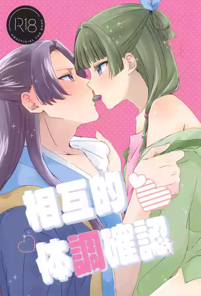 (SPARK20) [Hoshizukiyo (Chika)] Sougoteki Taichou Kakunin (Kusuriya no Hitorigoto)