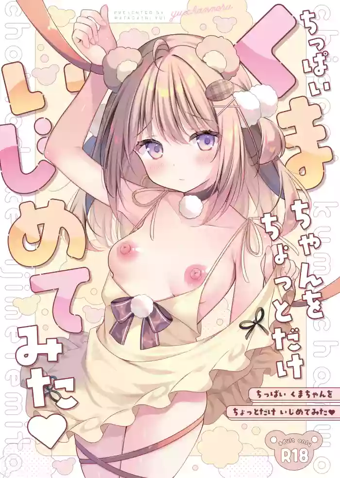[Yui Channel (Watagashi Yui)] Chippai Kuma-chan o Chotto dake Ijimete mita [Digital]