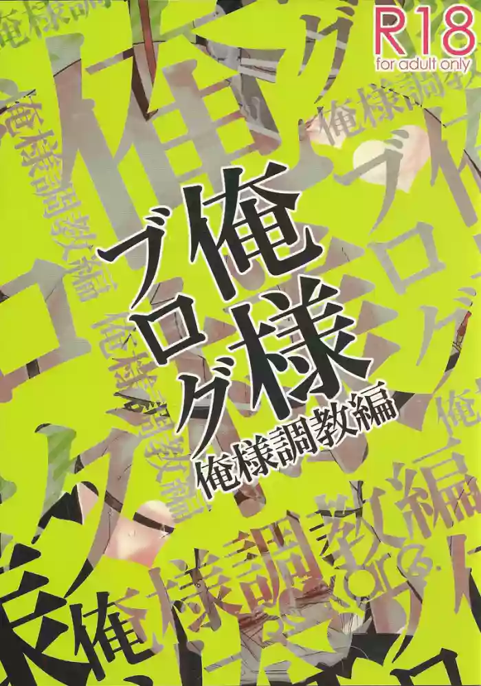 [saikare. (犬坊)] Oresama Blog Oresama Choukyou-hen (Hetalia Axis Powers)