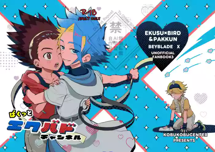 [コブコブセンター (Tachi Iyashi)] ぱくっとエクバドチャンネル (BeybladeX) [Digital]