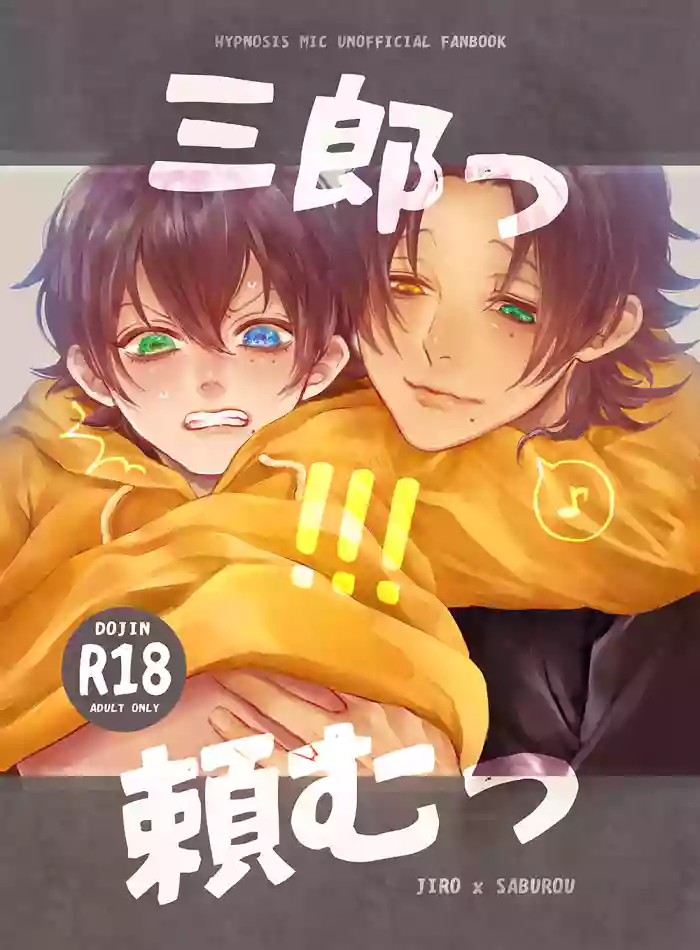 [Haadan (Non)] 三郎っ頼むっ (Hypnosis Mic) [Digital]