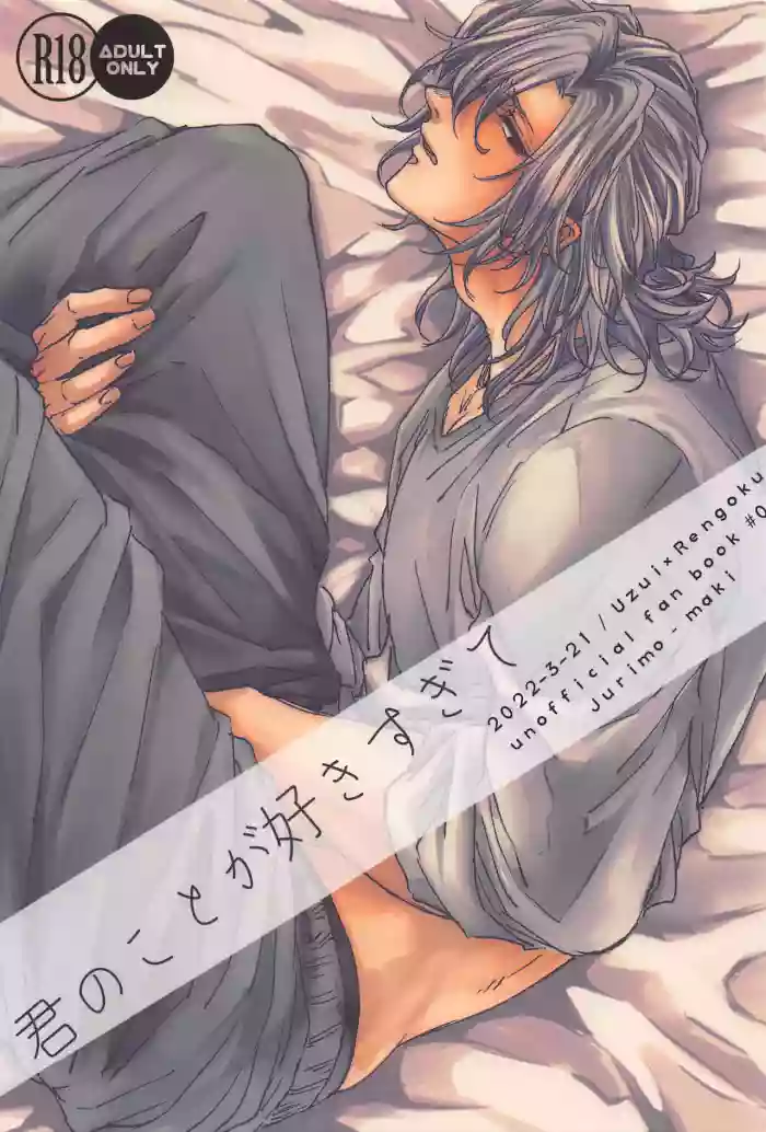 [中文](Nichirin Kitan 18) [jurimo (maki)] Kimi no Koto ga Suki Sugite (Kimetsu no Yaiba)[Chinese]