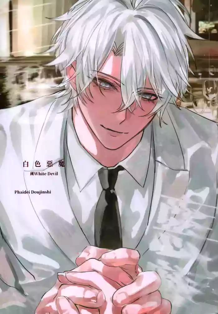 [jam8366] White Devil（崩坏：星穹铁道）[Chinese]
