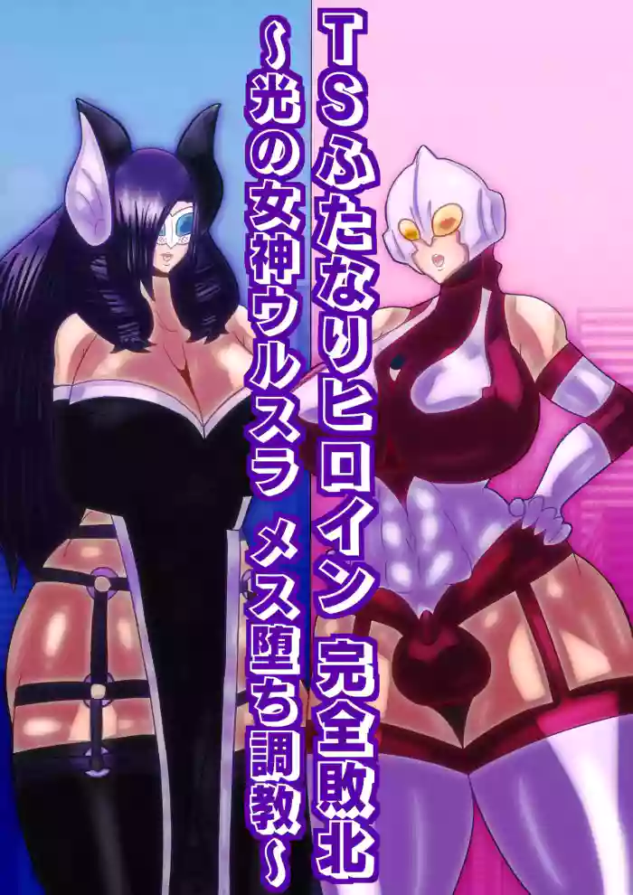 [sumetio] TS hutanari hiroin kanzen haiboku〜 hikari no megami urusura mesu oti tyoukyou〜