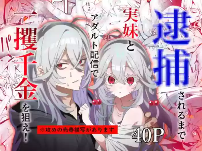 [Mazashi] Aim to Get Rich Quick via Adult Streaming with My Sister Until We Get Arrested! [DL]