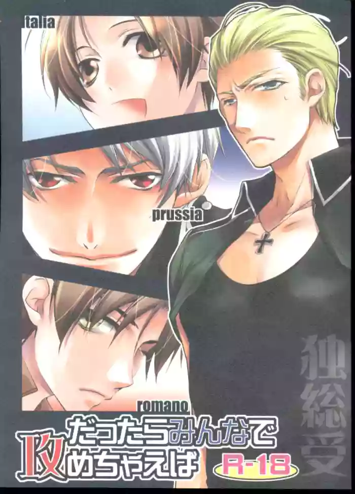 [PINK GARDEN (Ashika Nozomu)] Dattara Minna de Semechaeba (Hetalia Axis Powers)