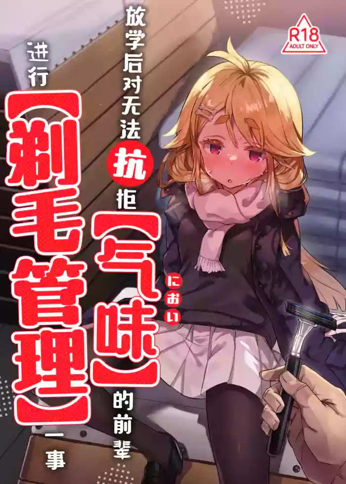 [Tenkomori Tei (Tenpura Komoro)] 【Nioi】 ni Aragaenai Senpai o 【Teimou Kanri】 Suru Houkago | 放学后对无法抗拒【气味】的前辈进行【剃毛管理】一事 [Chinese] [白杨汉化组]  [Digital]