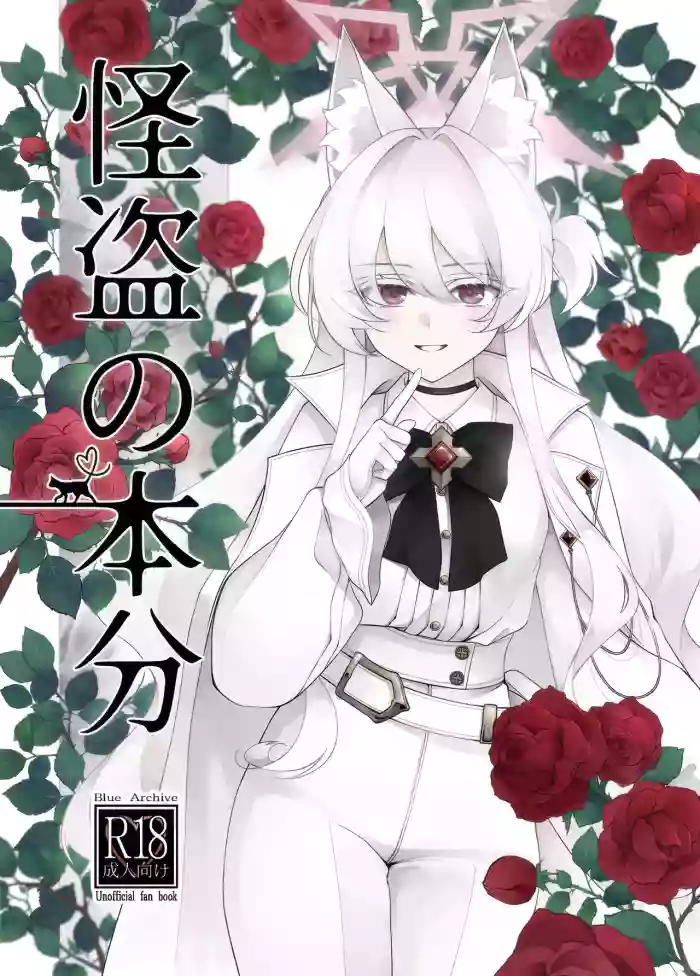 (C105) [Kyawalog (Itokawa)] Kaitou no Honbun | A Phantom Thief’s True Face (Blue Archive) [English] [DeppoTL]