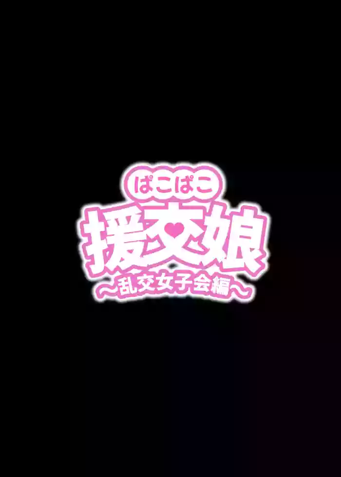 [ kuramubonn] pakopako enkou musume〜 rankou zyosi kai henn〜