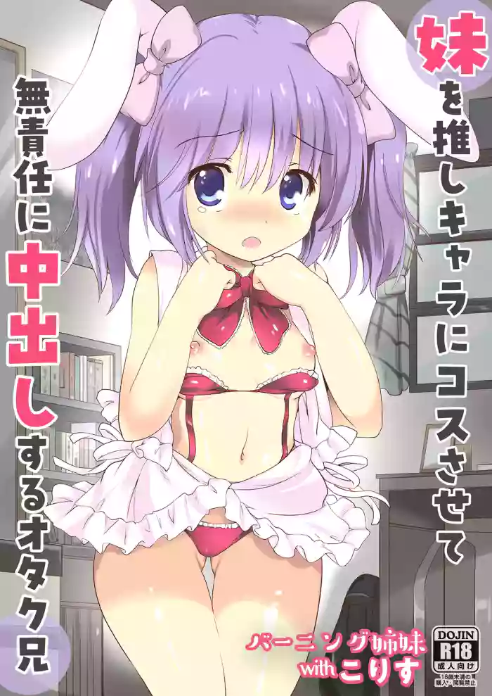 [ ba-ningu simai] imouto wo osi kyara ni kosu sa se te mu sekininn ni nakadasi suru otaku ani